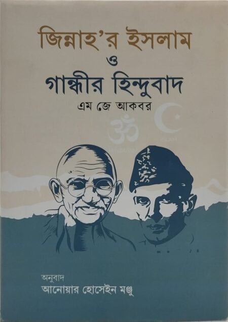 জিন্নাহ’র ইসলাম ও গান্ধীর হিন্দুবাদ