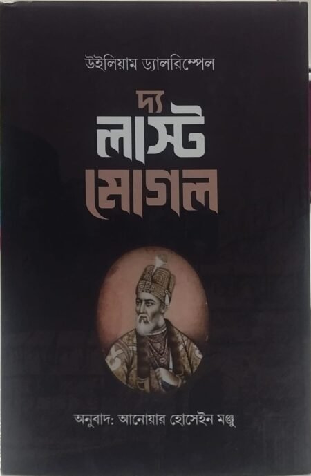দ্য লাস্ট মোগল