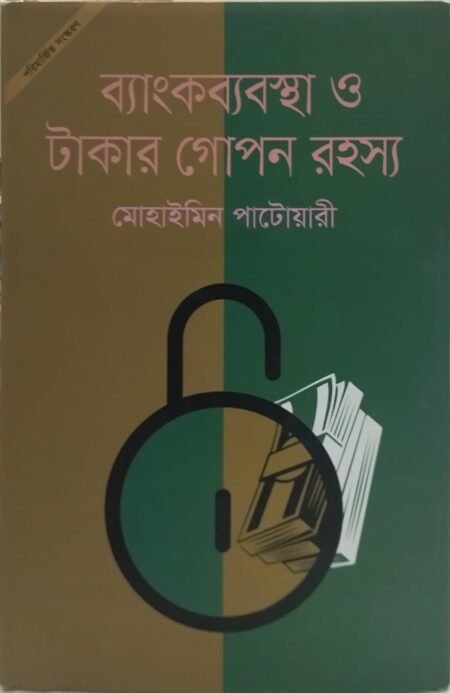 ব্যাংকব্যবস্থা ও টাকার গোপন রহস্য