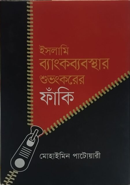 ইসলামি ব্যাংকব্যবস্থার শুভংকরের ফাঁকি