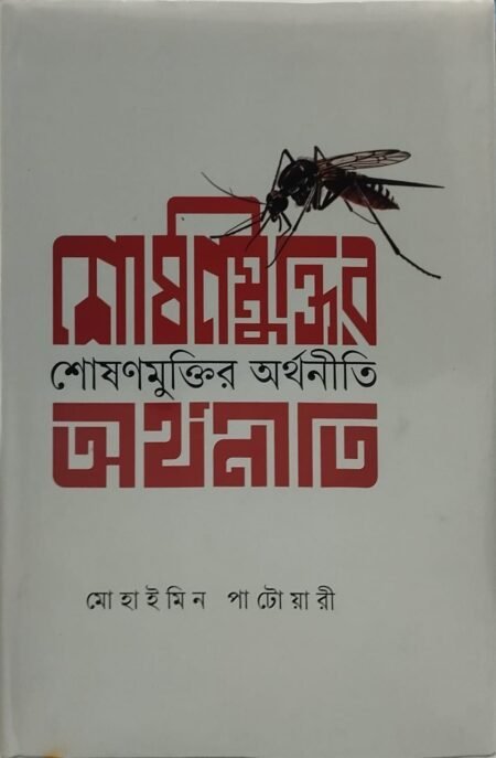 শোষণ মুক্তির অর্থনীতি