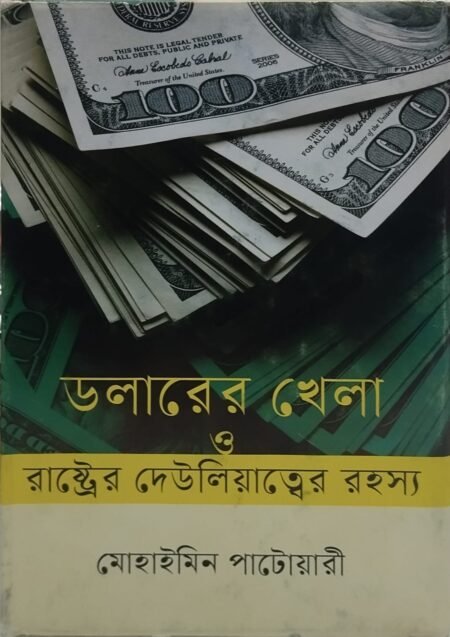 ডলারের খেলা ও রাষ্ট্রের দেউলিয়াত্বের রহস্য