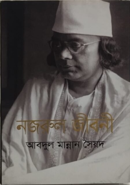 নজরুল জীবনী