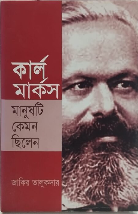 কার্ল মার্কস মানুষটি কেমন ছিলেন