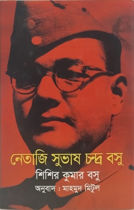 নেতাজি সুভাষ চন্দ্র বসু
