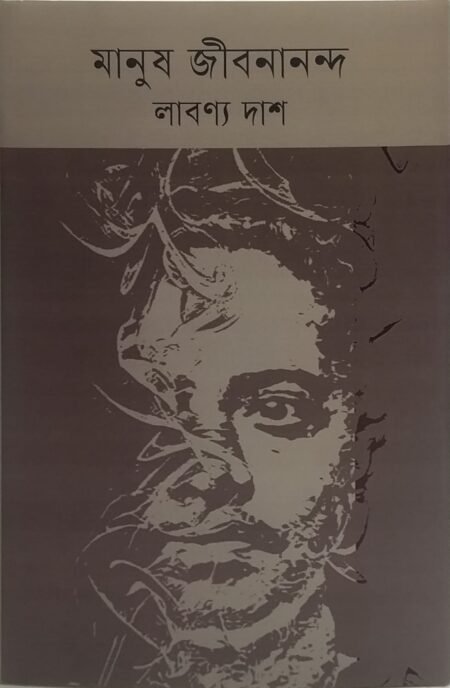 মানুষ জীবনানন্দ