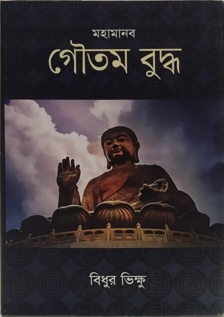 মহামানব গৌতম বুদ্ধ