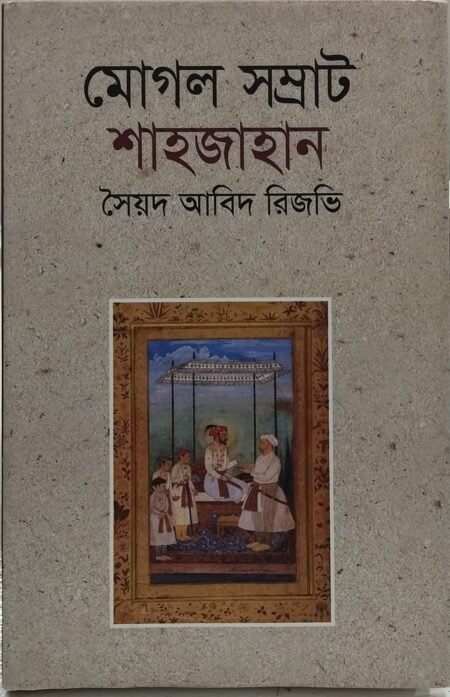মোগল সম্রাট শাহজাহান