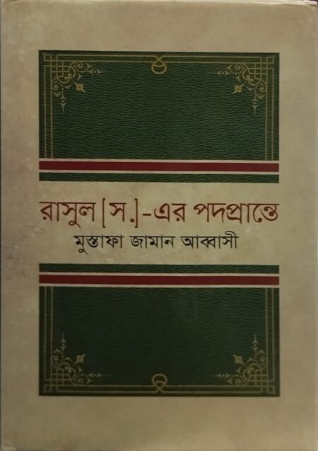 রাসুল (স.) - এর পদপ্রন্তে