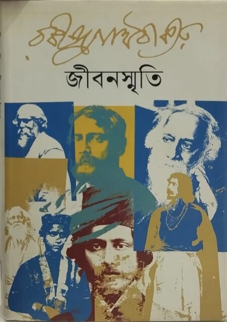 জীবনস্মৃতি