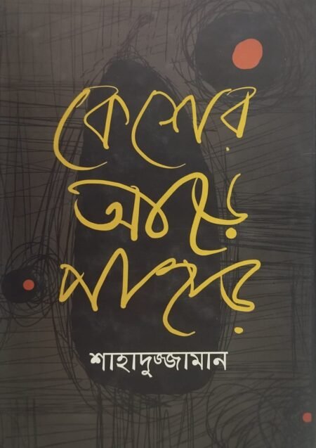 কেশের আড়ে পাহাড়