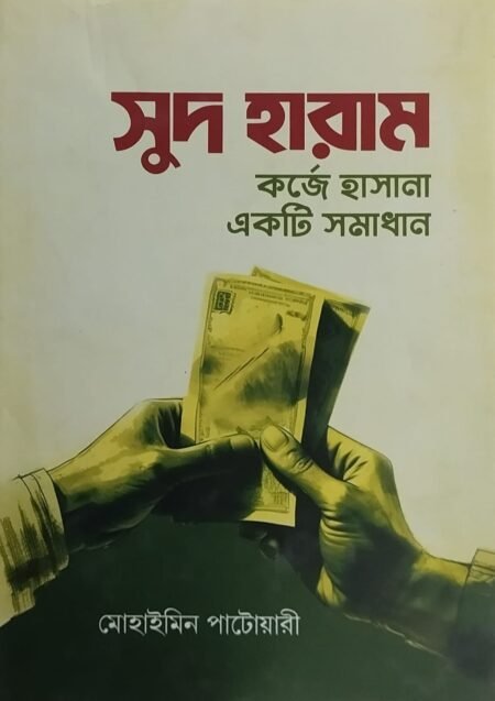 সুদ হারাম কর্জে হাসানা একটি সমাধান