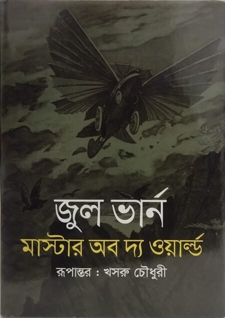 মাস্টার অব দ্যা ওয়ার্ল্ড