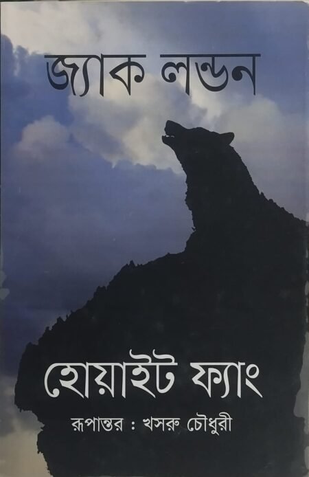 হোয়াইট ফ্যাং