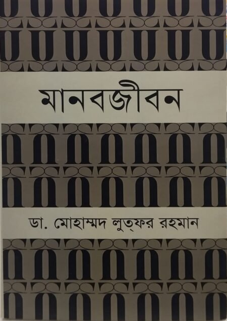 মানবজীবন