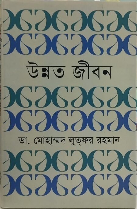 উন্নত জীবন