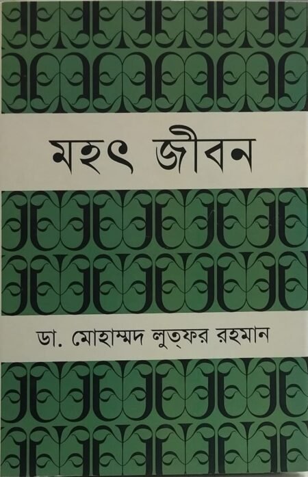 মহৎ জীবন