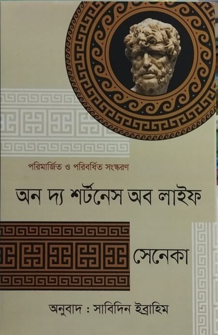 অন দ্য শর্টনেস অব লাইফ