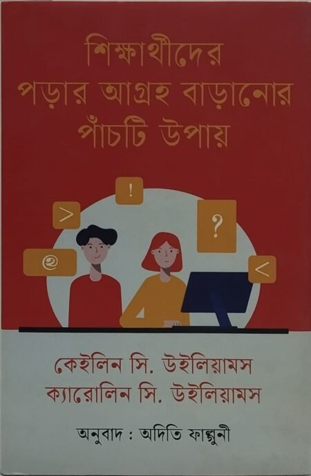 শিক্ষার্থীদের পড়ার আগ্রহ বাড়ানোর পাঁচটি উপায়