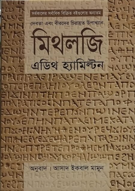মিথলজি