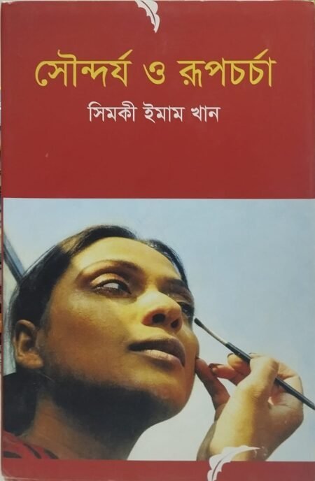 সৌন্দর্য ও রূপচর্চা