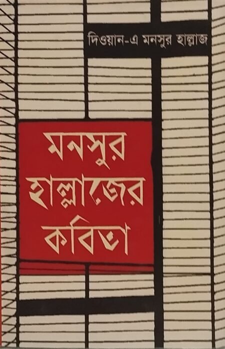 মনসুর হাল্লাজের কবিতা