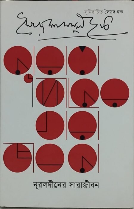 নূরলদীনের সারাজীবন