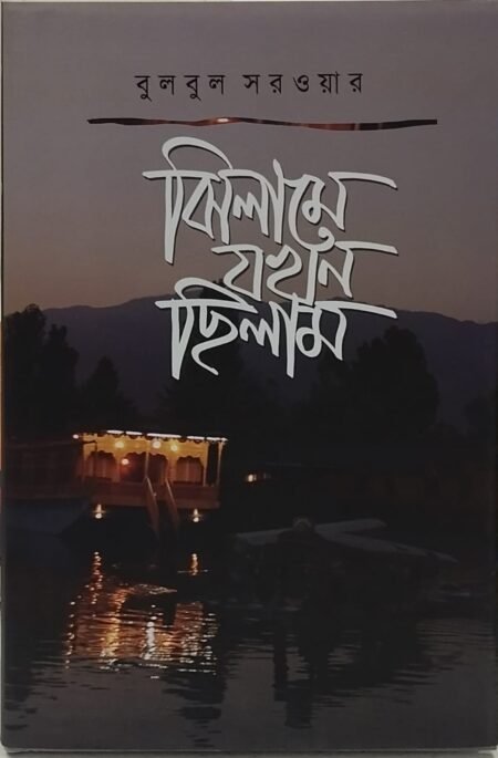 ঝিলামে যখন ছিলাম