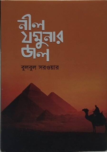 নীল যমুনার জল