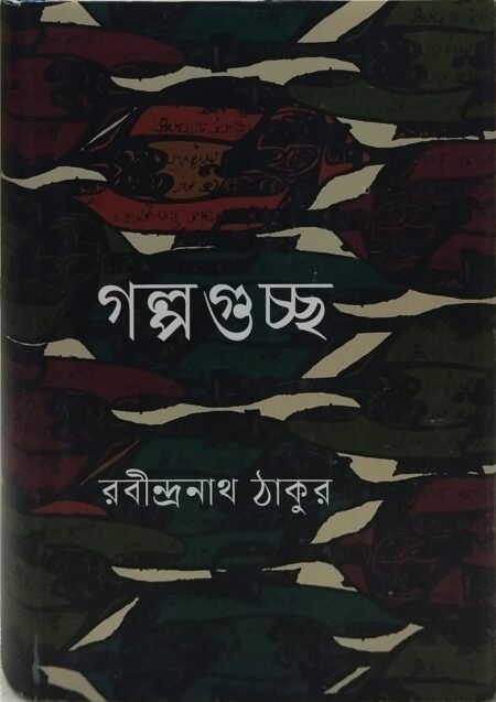 গল্পগুচ্ছ