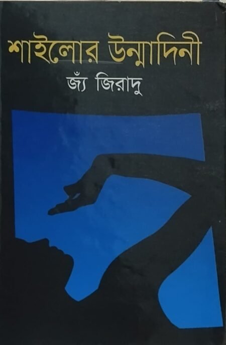 শাইলোর উন্মাদিনী