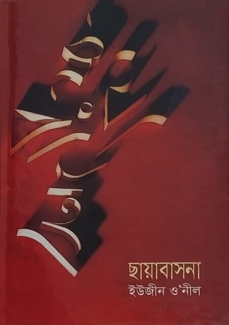 ছায়াবাসনা