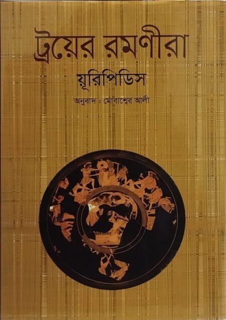 ট্রয়ের রমণীরা