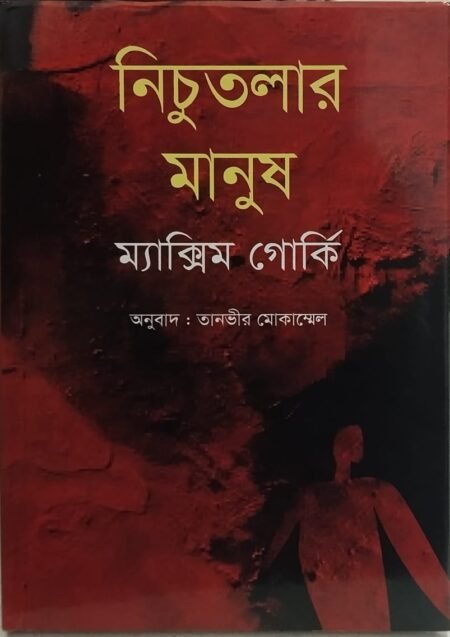 নিচুতলার মানুষ