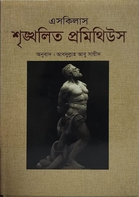 শৃঙ্খলিত প্রমিথিউস