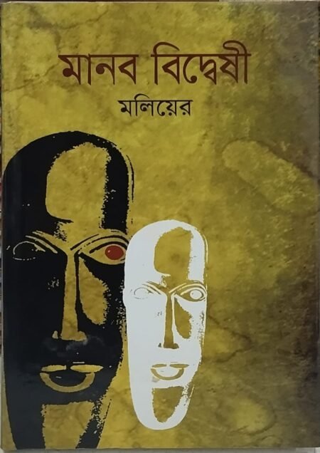 মানব বিদ্বেষী