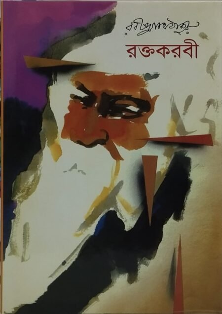 রক্তকরবী