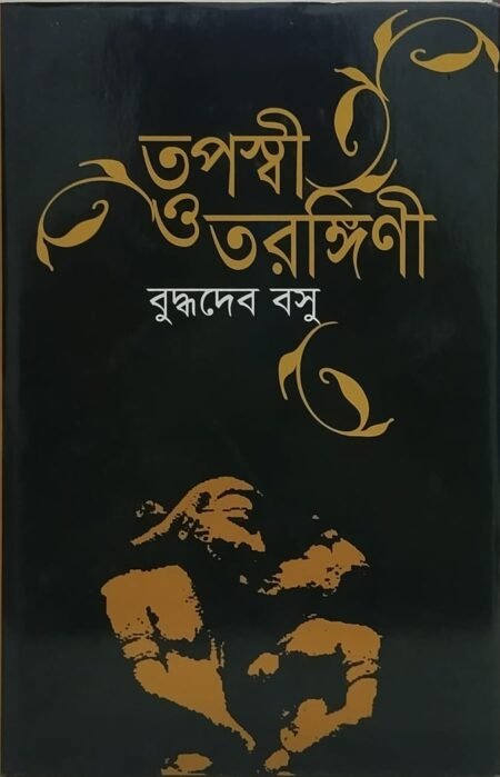 তপস্বী ও তরঙ্গিণী