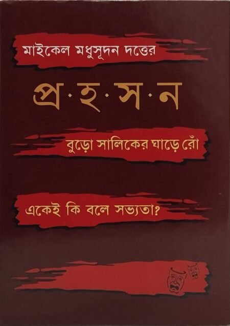 প্রহসন: বুড়ো শালিকের ঘাড়ের রোঁ, একেই বলে সভ্যতা