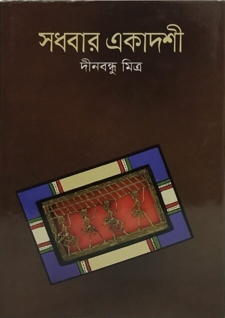 সধবার একাদশী