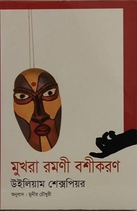 মুখরা রমণী বশীকরণ