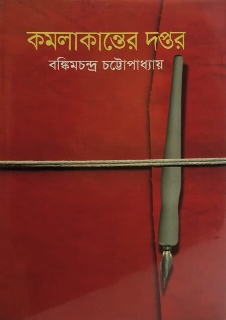 কমলাকান্তের দপ্তর