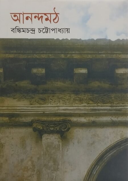 আনন্দমঠ