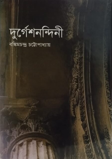 দুর্গেশনন্দিনী