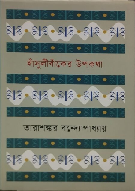 হাঁসুলীবাঁকের উপকথা