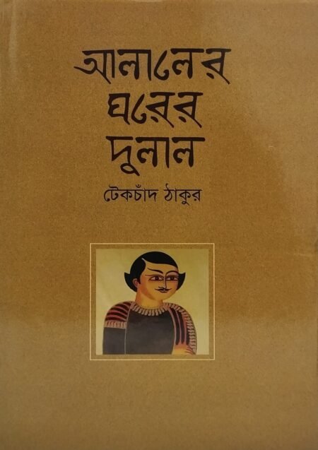 আলালের ঘরের দুলাল