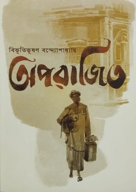 অপরাজিত