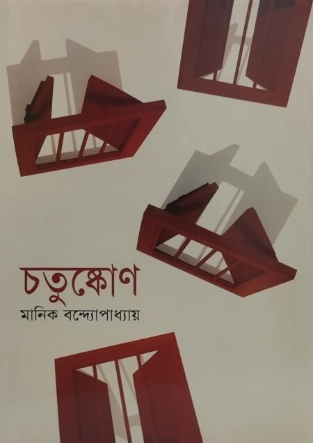 চতুষ্কোণ