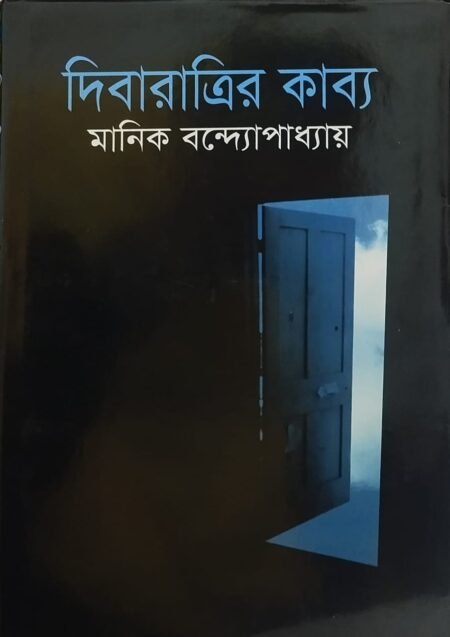 দিবারাত্রির কাব্য
