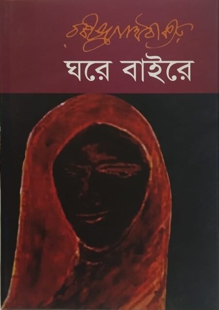 ঘরে বাইরে